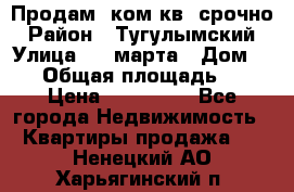 Продам 2ком.кв. срочно › Район ­ Тугулымский › Улица ­ 8 марта › Дом ­ 30 › Общая площадь ­ 48 › Цена ­ 780 000 - Все города Недвижимость » Квартиры продажа   . Ненецкий АО,Харьягинский п.